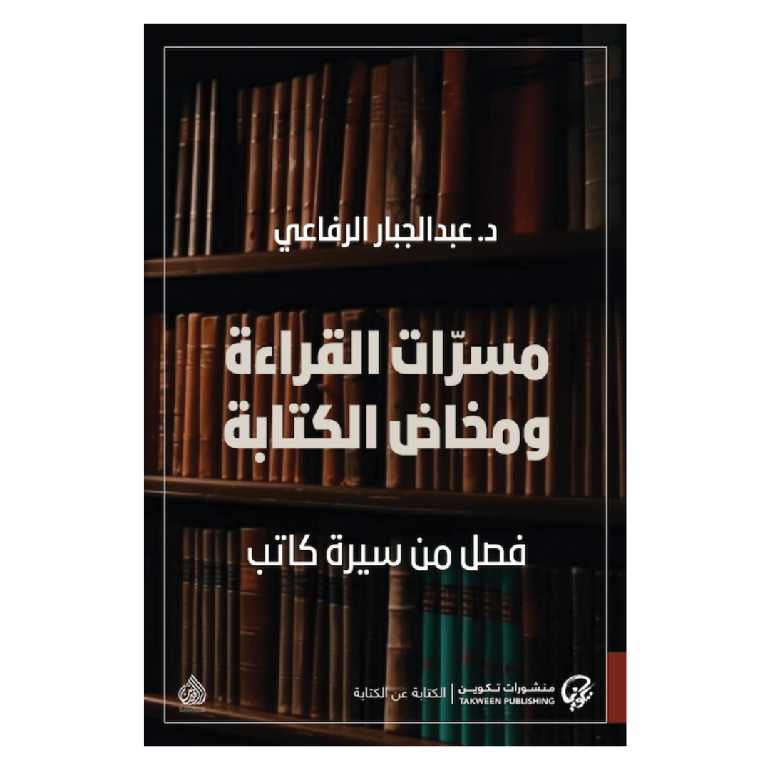 مسرات القراءة ومخاض الكتابة : فصل من سيرة كاتب