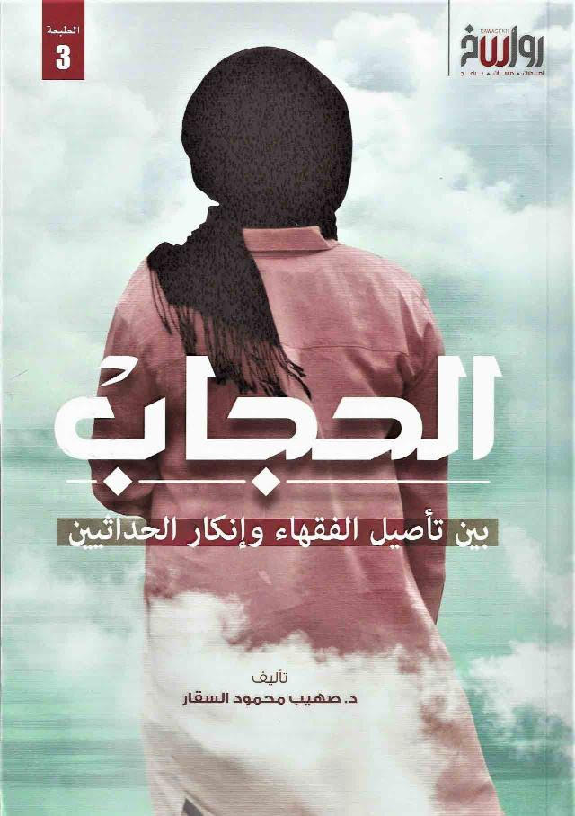 الحجاب - بين تأصيل الفقهاء وانكار الحداثيين