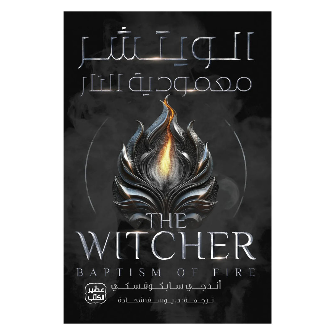 الويتشر 5 - معمودية النار