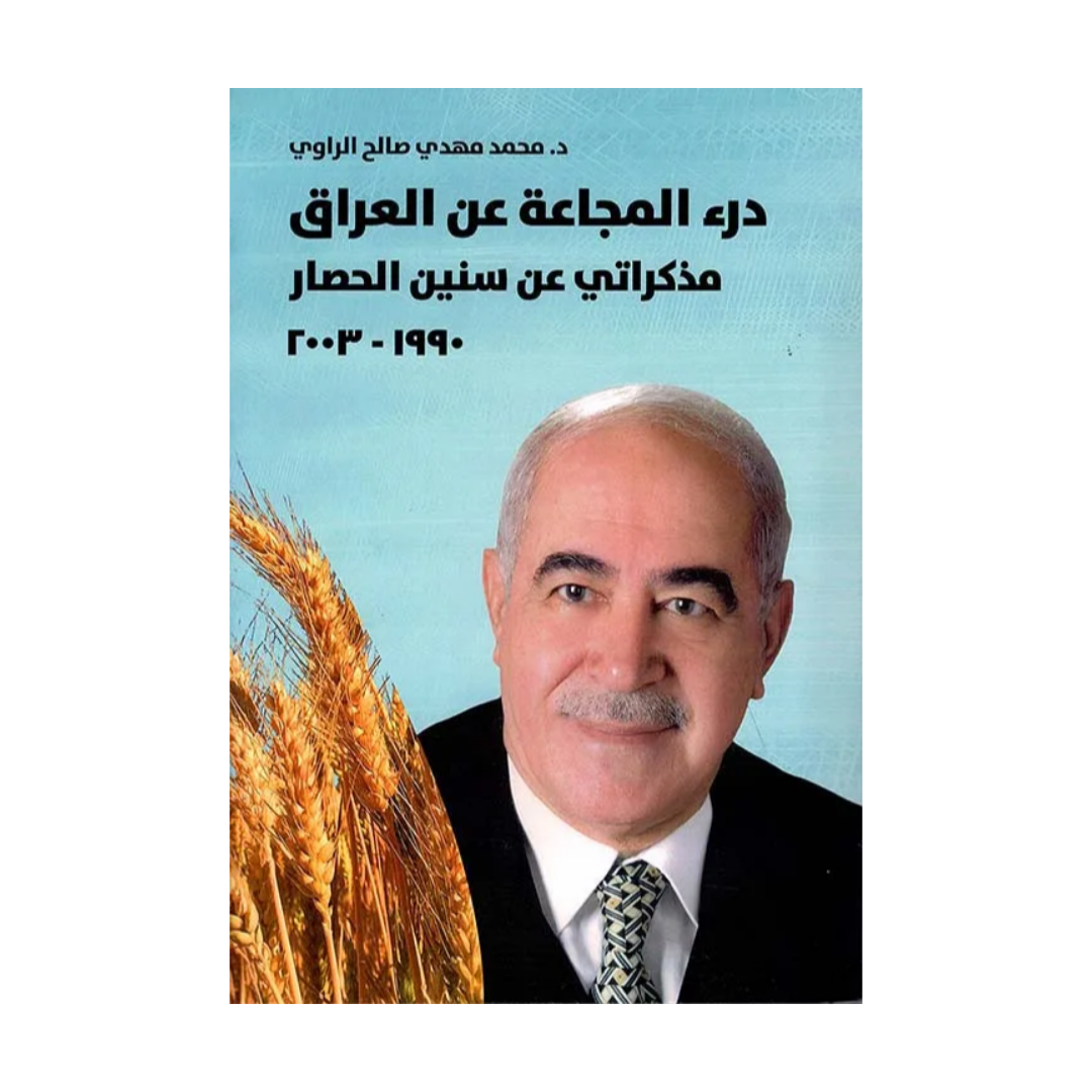درء المجاعة عن العراق - مذكراتي عن سنين الحصار 1990 - 2003