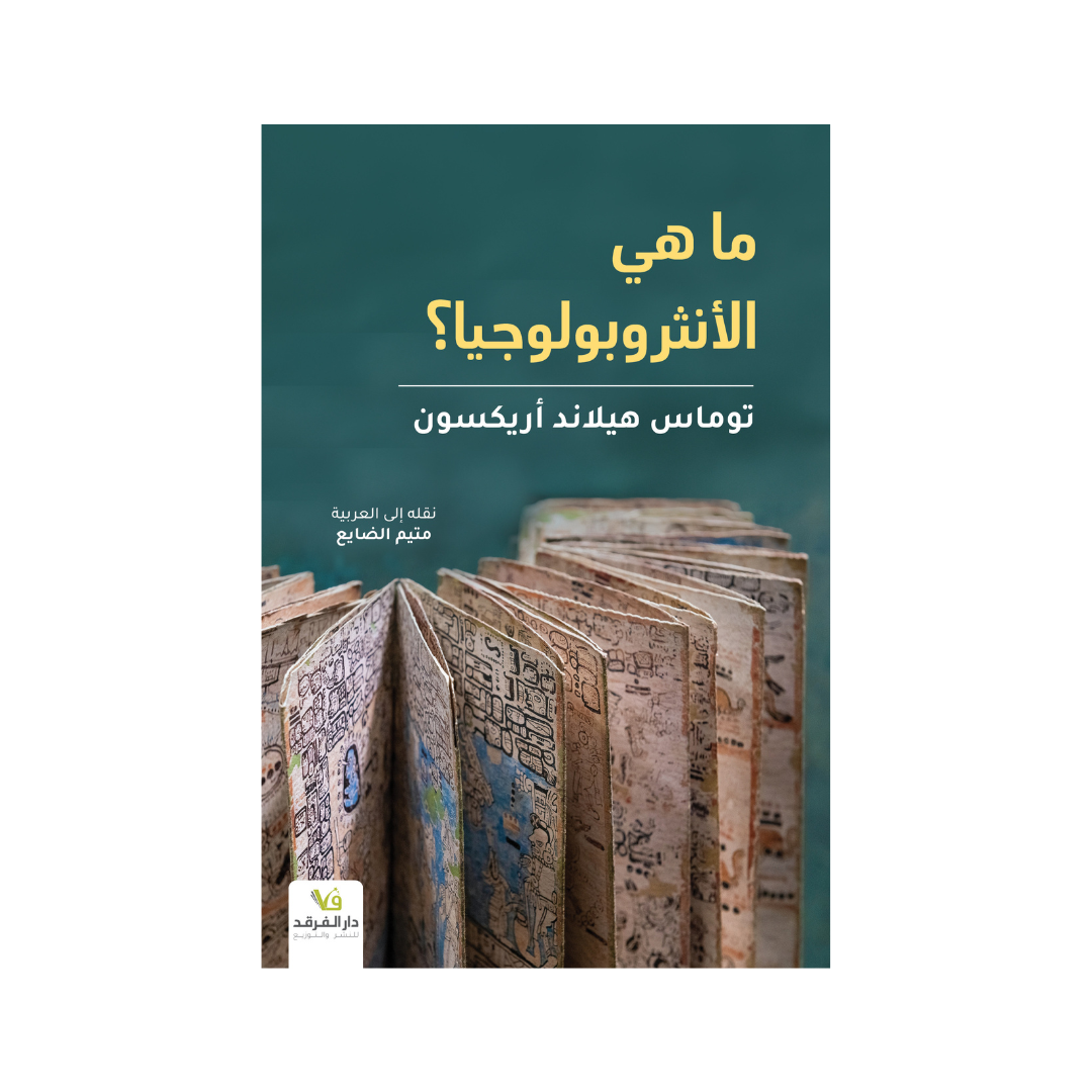 ما هي الأنثروبولوجيا؟