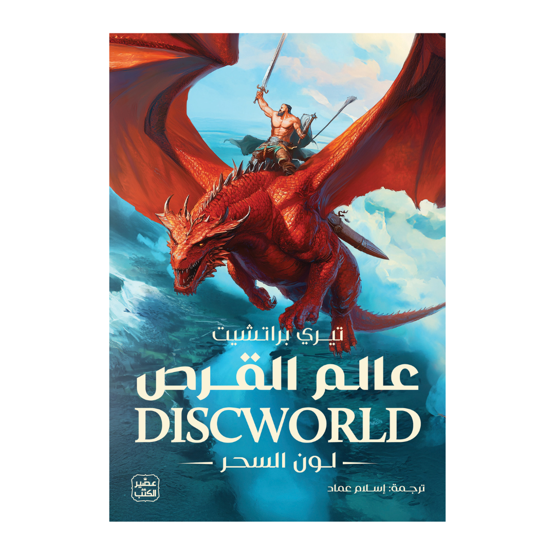 عالم القرص 1 - لون السحر