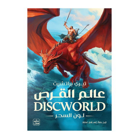 عالم القرص 1 - لون السحر