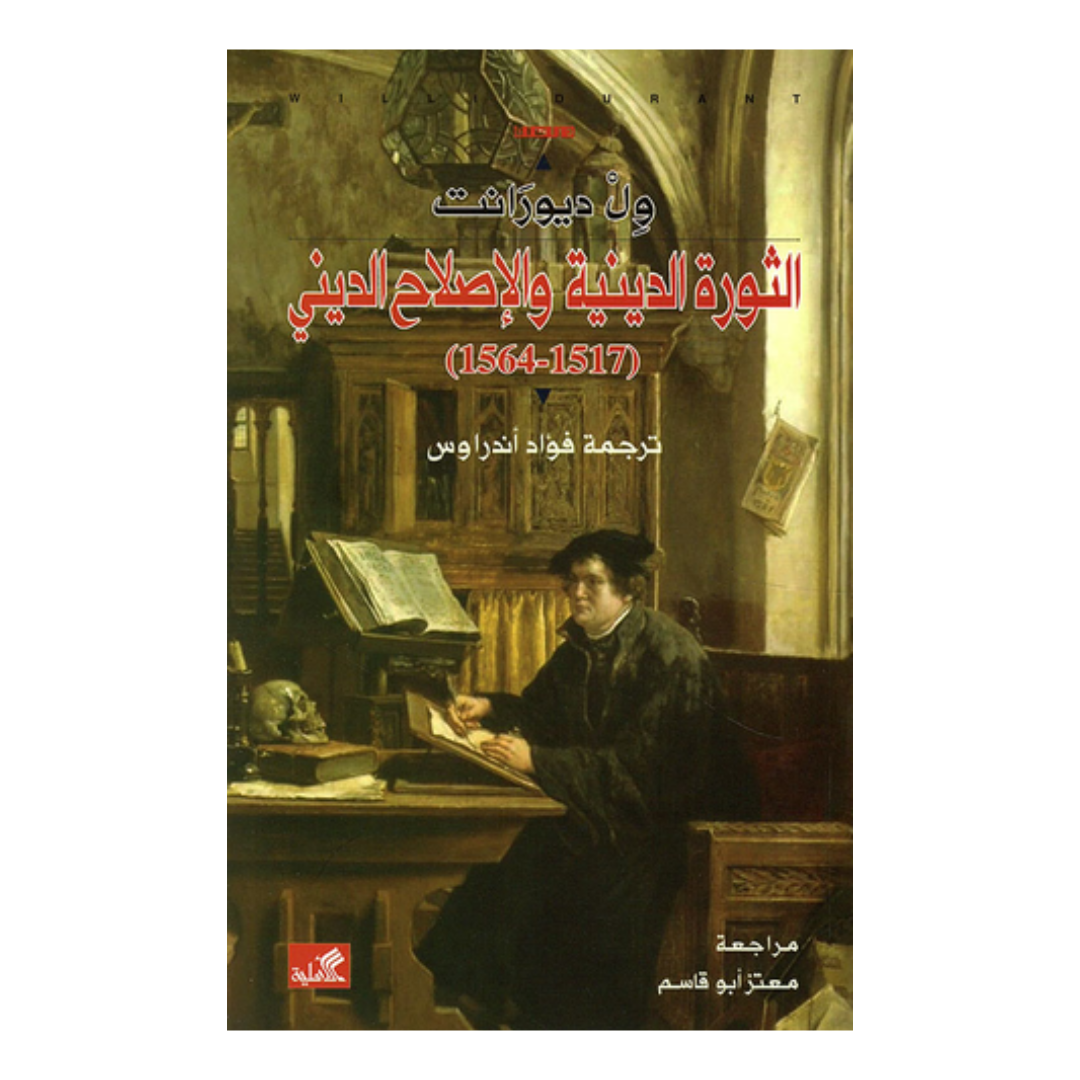 الثورة الدينية والإصلاح الديني 1564-1517