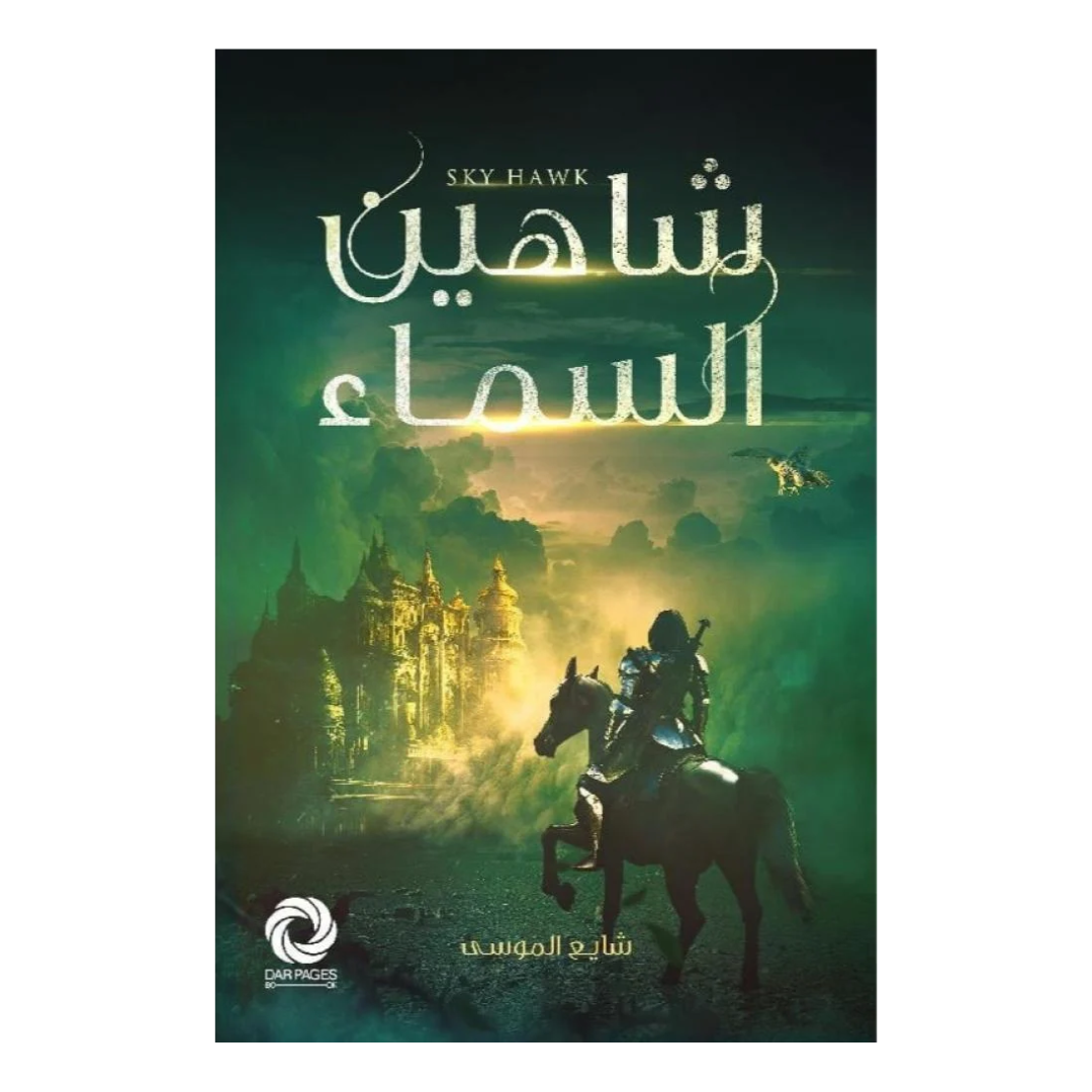 شاهين السماء
