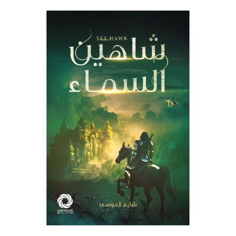 شاهين السماء
