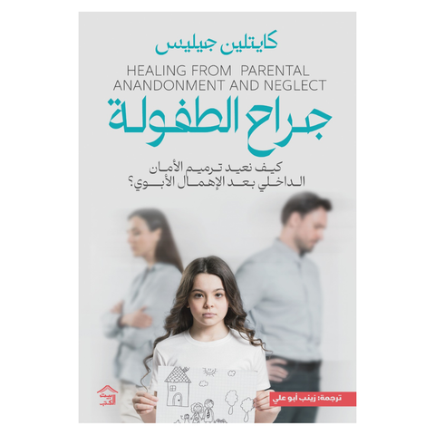 جراح الطّفولة : كيف تعيد ترميم الأمان الدّاخلي بعد الإهمال الأبوي