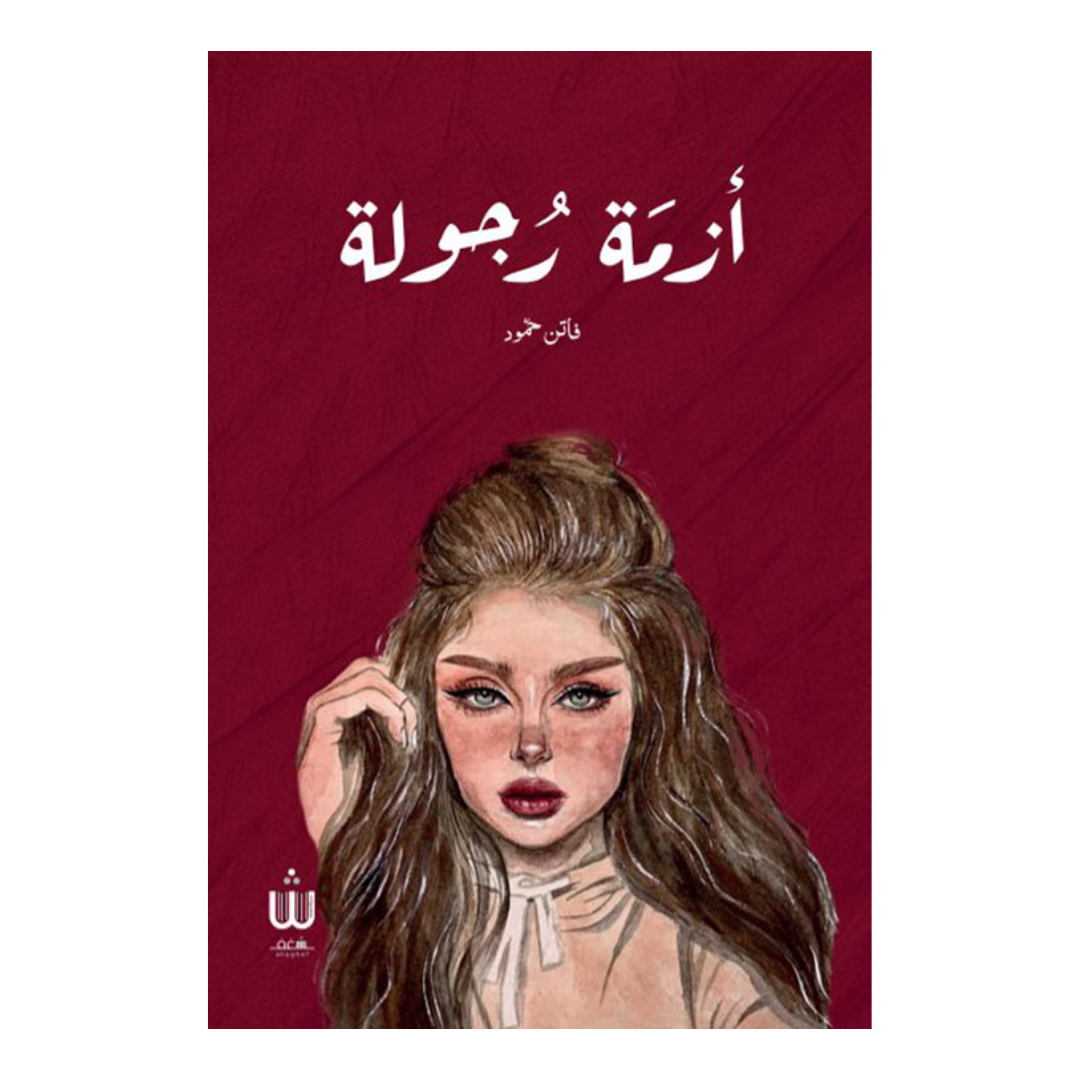 أزمة رجولة