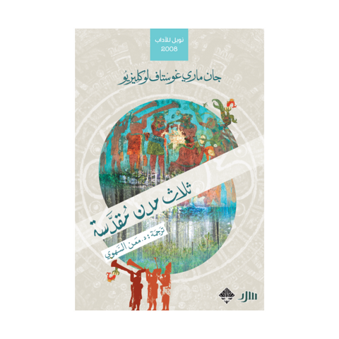 ثلاث مدن مقدسة