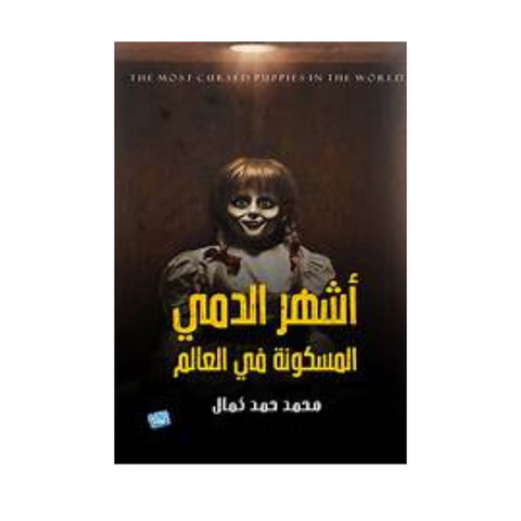أشهر الدمى المسكونة في العالم