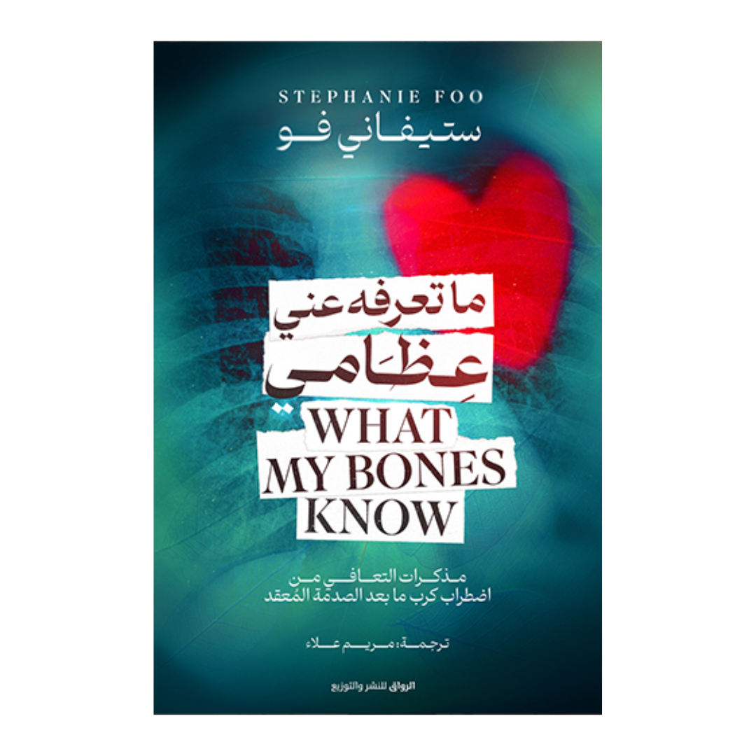 ما تعرفه عني عظامي