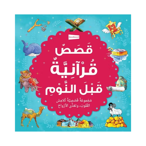 العربية - قصص القرآن قبل النوم