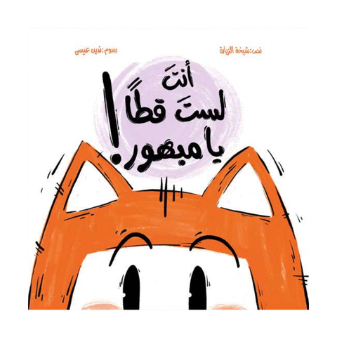 أنت لست قط يا مبهور!