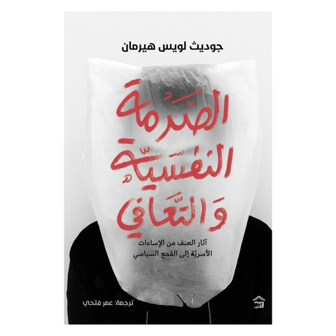 الصّدمة النفسيّة والتّعافي