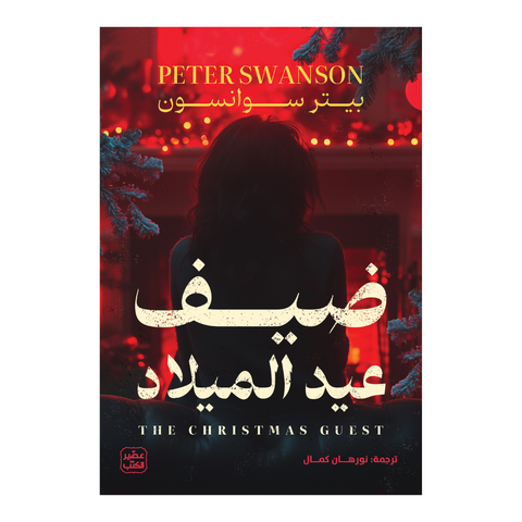 ضيف عيد الميلاد