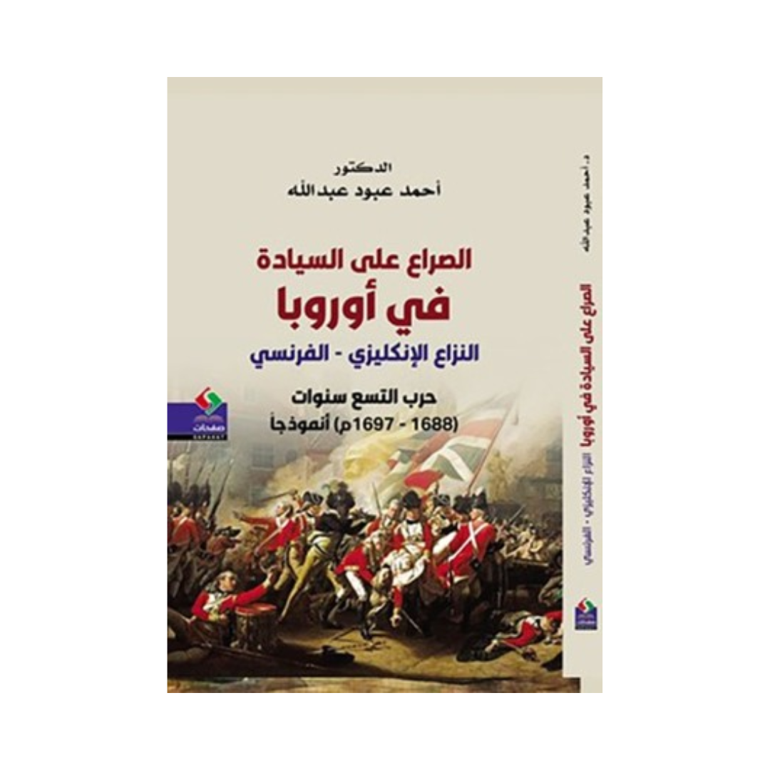 الصراع على السيادة في أوروبا - النزاع الإنكليزي – الفرنسي - حرب التسع سنوات 1688-1697 أنموذجاً