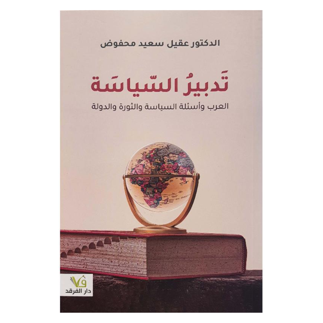 تدبير السياسة العرب وأسئلة السياسة والثورة والدولة