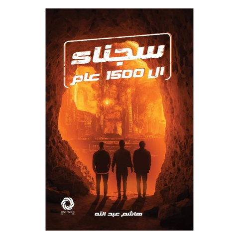 سجناء الـ 1500 عام