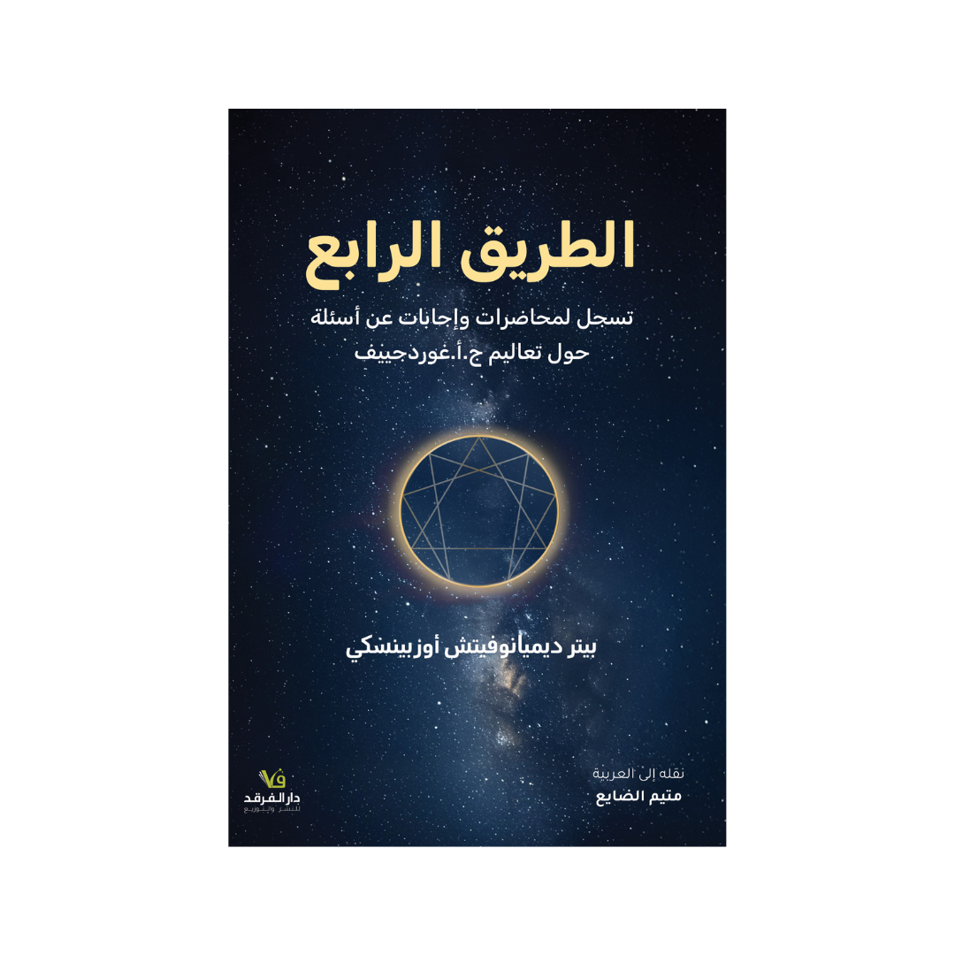 الطّريق الرّابع تسجل لمحاضرات وإجابات على أسئلة حول تعاليم "ج. أ. غوردجيف"