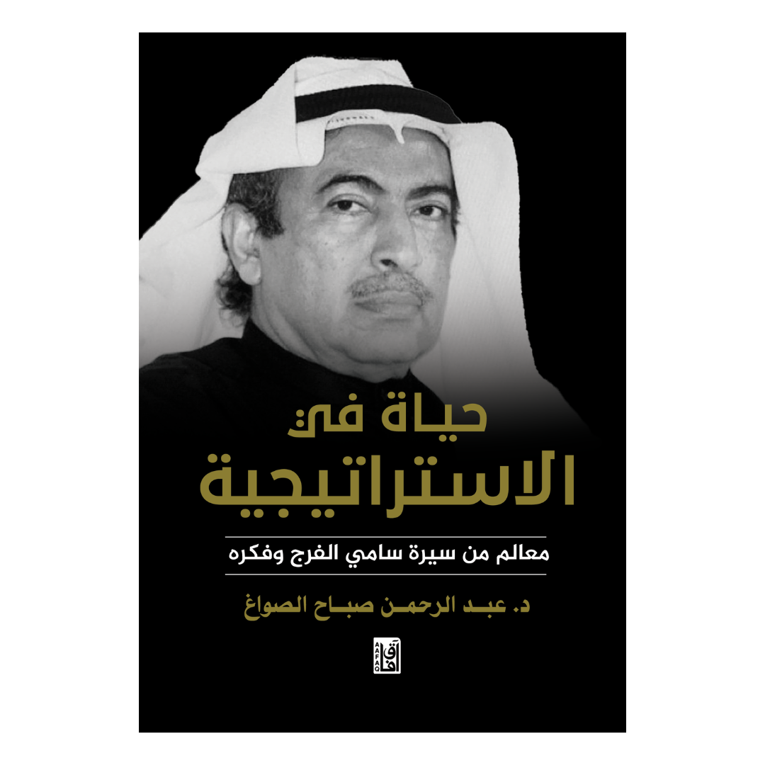 حياة في الإستراتيجية