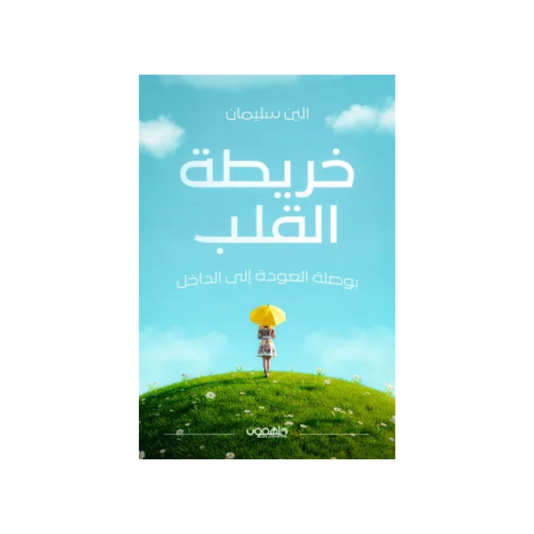 خريطة القلب: بوصلة العودة إلى الدّاخل
