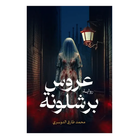 عروس برشلونة
