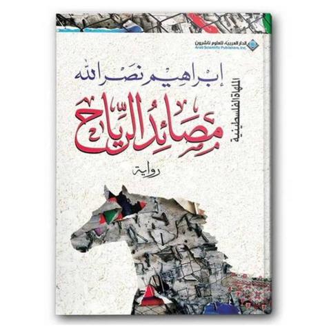 مصائد الرياح