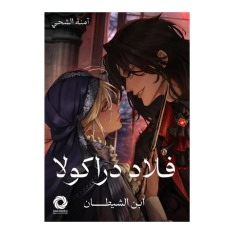 فلاد دراكولا