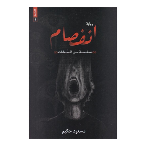‎انفصام‎ - سلسلة معانات