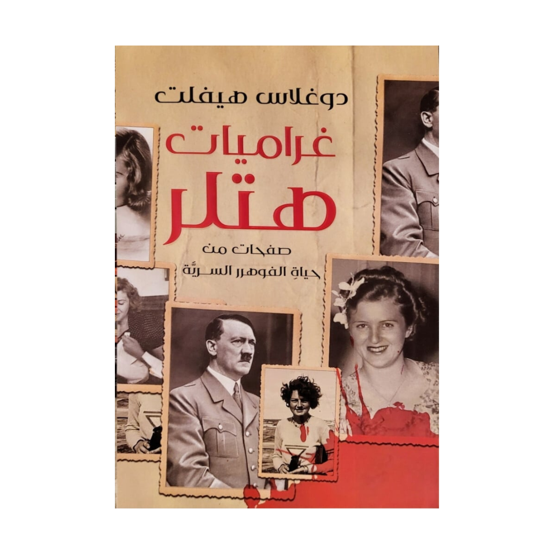 غراميات هتلر
