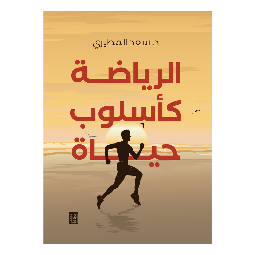 الرياضة كأسلوب حياة