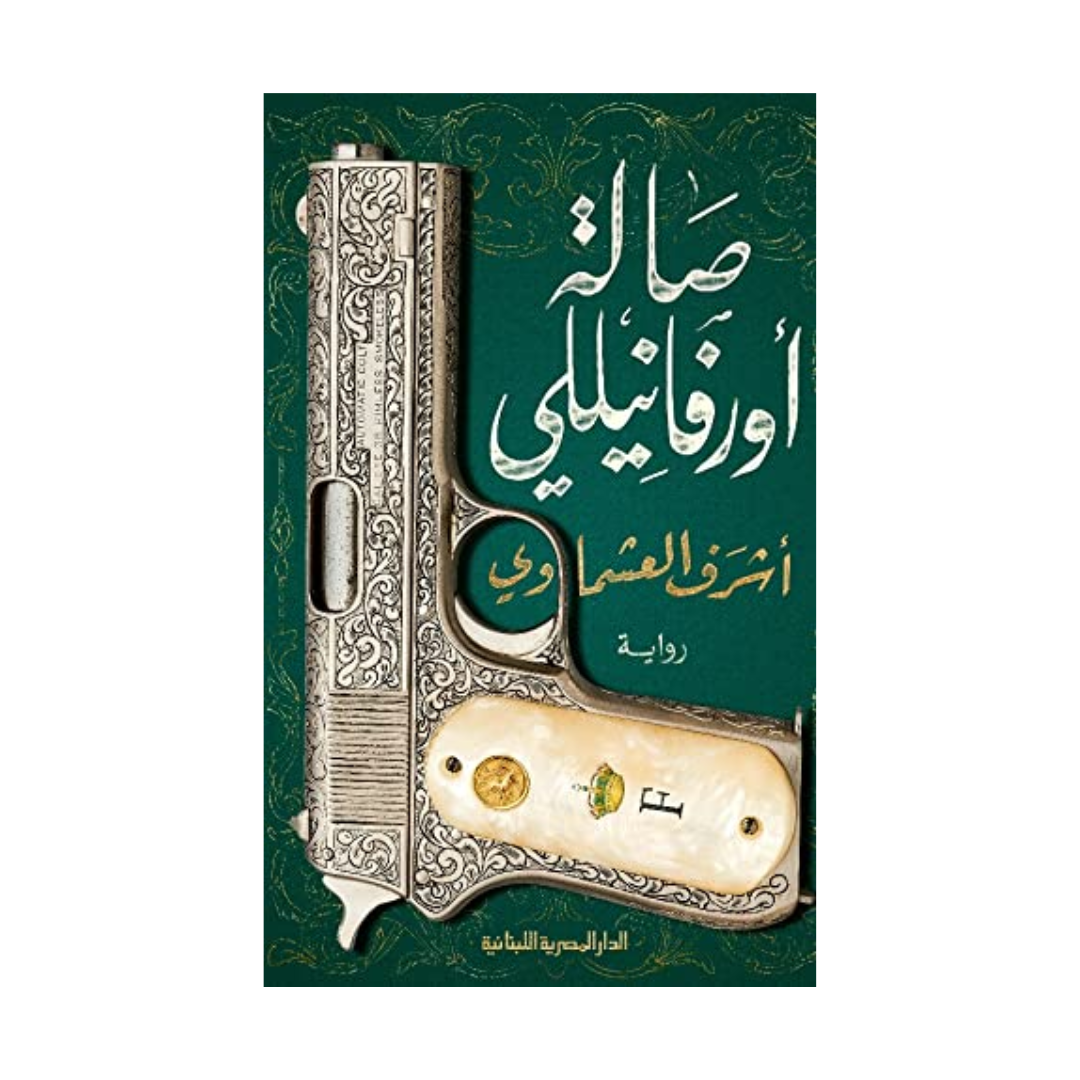 صالة اورفانيللي