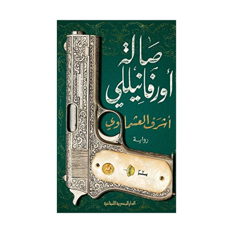 صالة اورفانيللي