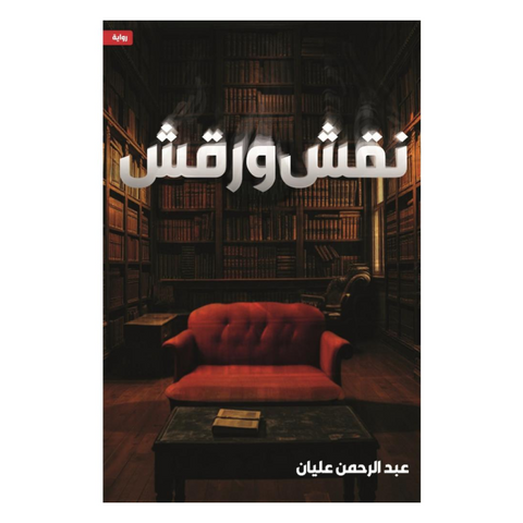 نقش ورقش