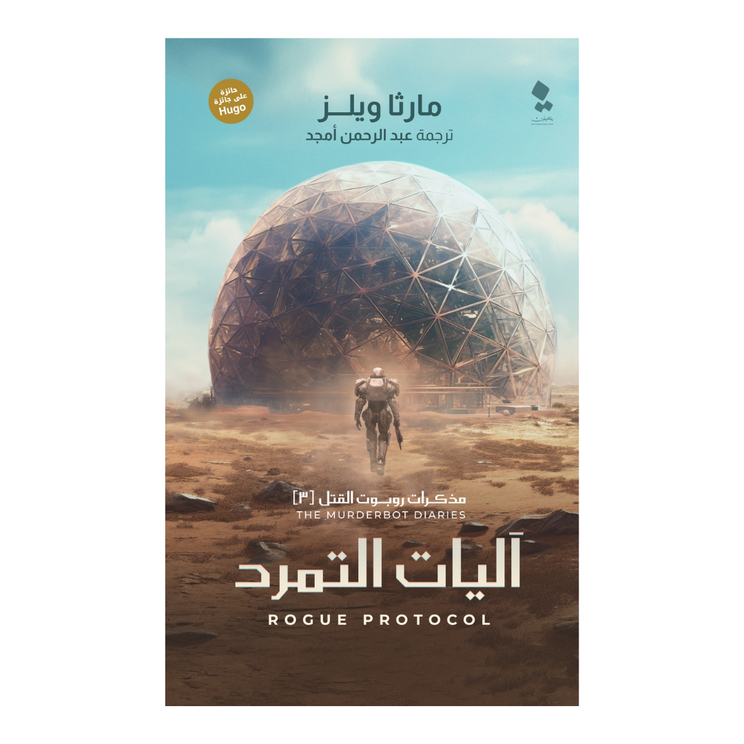 مذكرات روبوت القتل - آليات التمرد