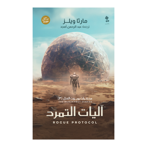 مذكرات روبوت القتل - آليات التمرد
