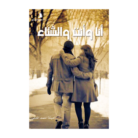أنا وأنت والشتاء