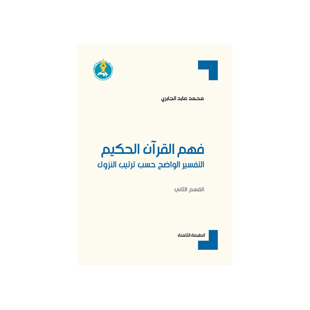 فهم القرآن الحكيم: التّفسير الواضح حسب ترتيب النّزول (القسم الثاني