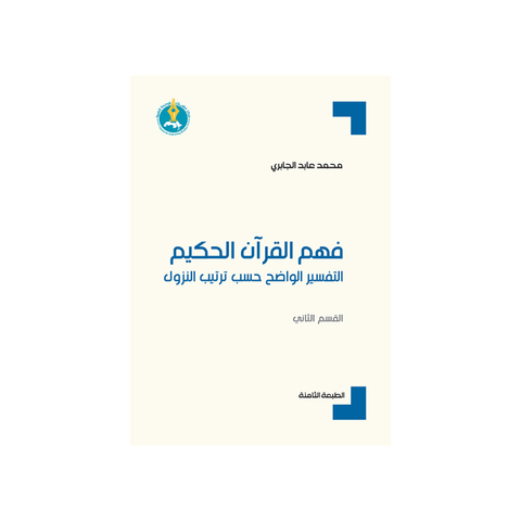 فهم القرآن الحكيم: التّفسير الواضح حسب ترتيب النّزول (القسم الثاني
