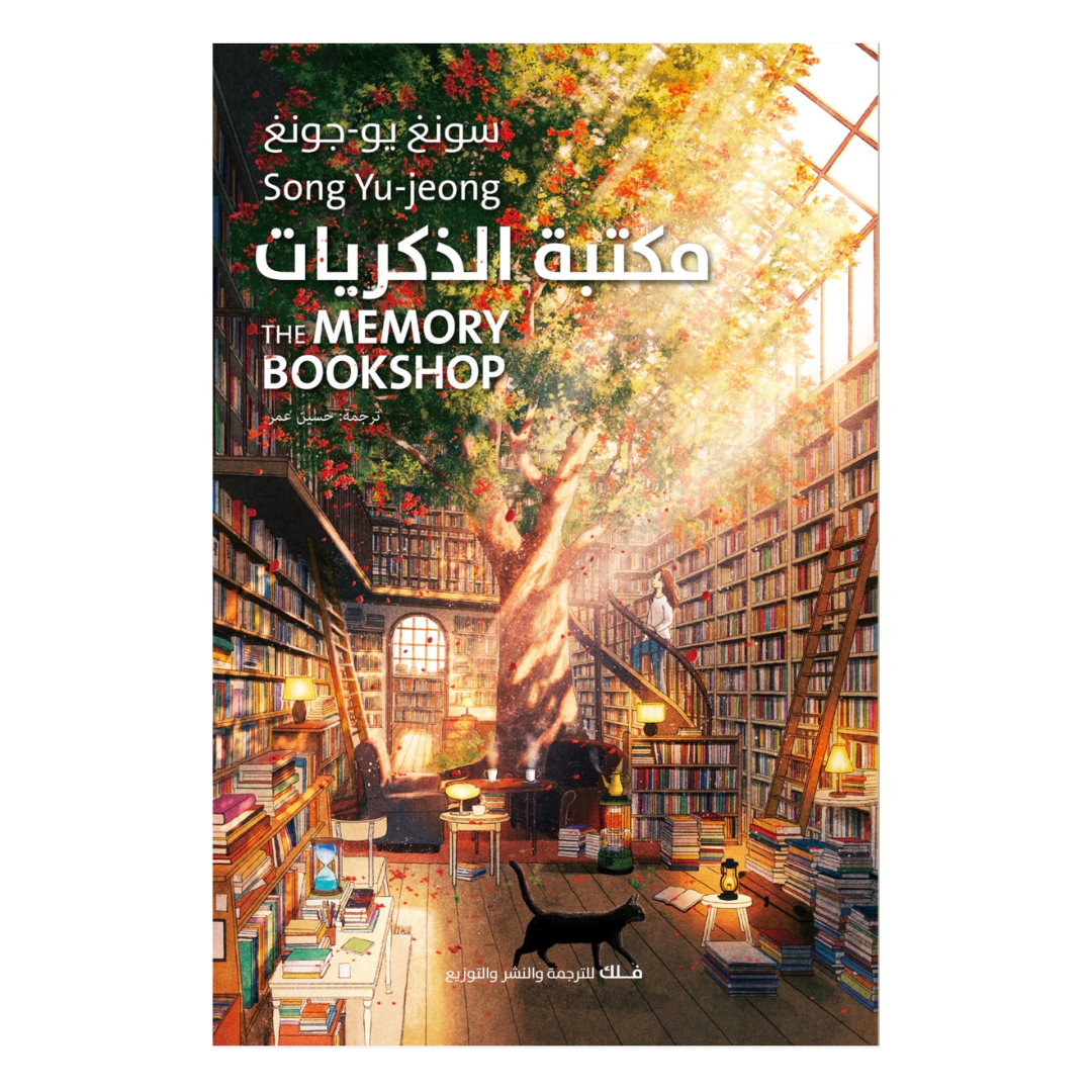 مكتبة الذكريات