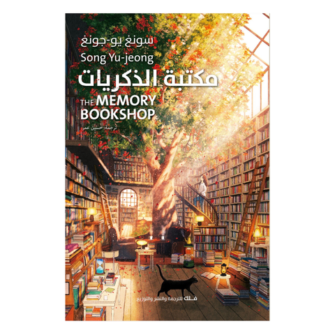 مكتبة الذكريات