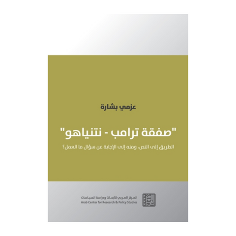 صفقة ترامب - نتنياهو