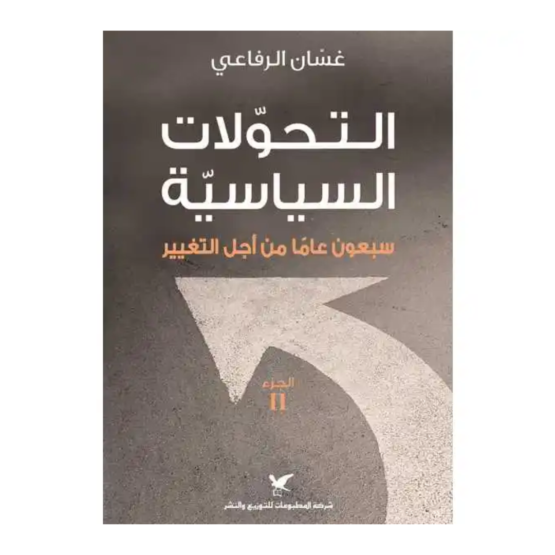 التحولات السياسية سبعون عاماً من أجل التغير ج (2)