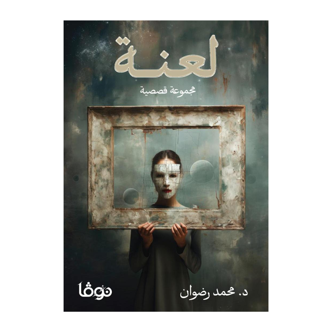 لعنة