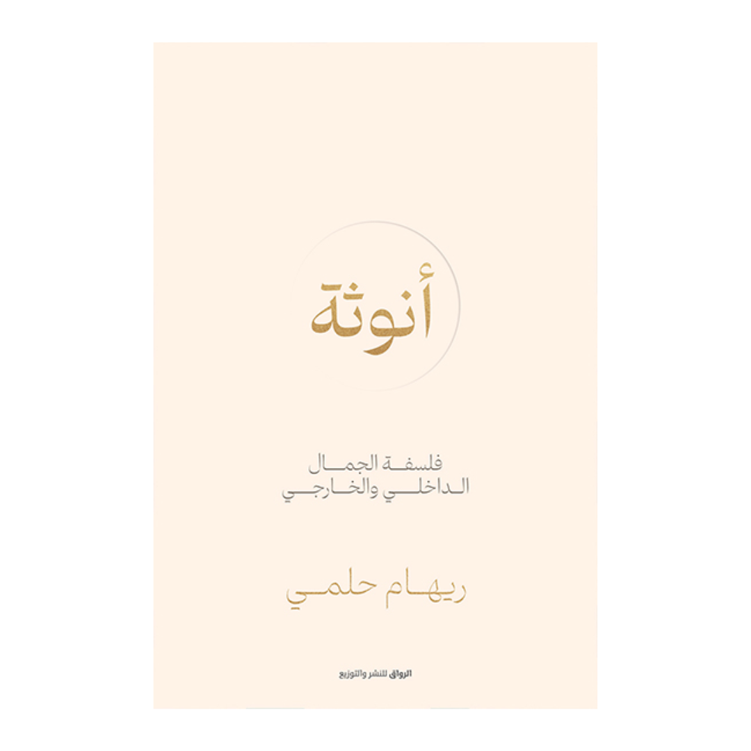 أنوثة