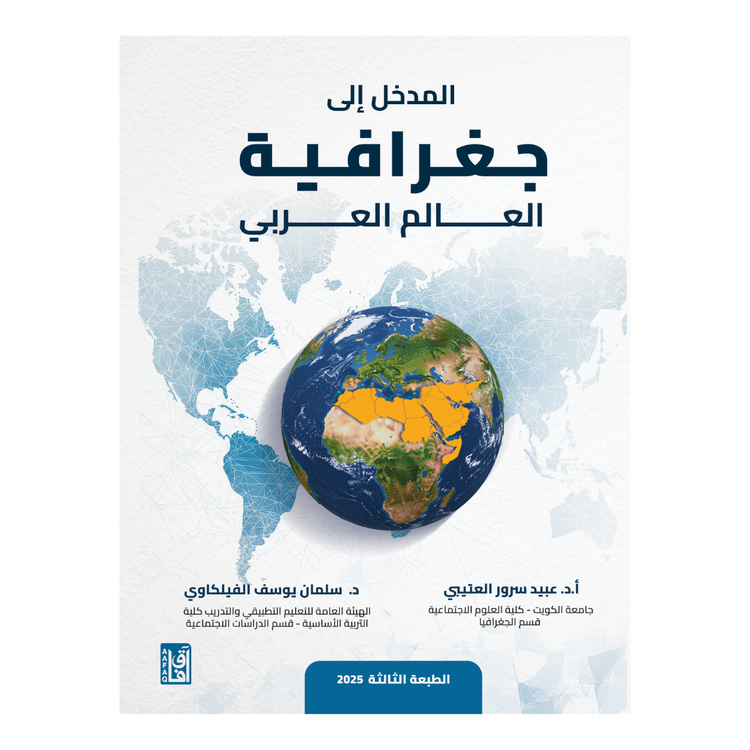 المدخل الى جغرافية العالم العربي ط3