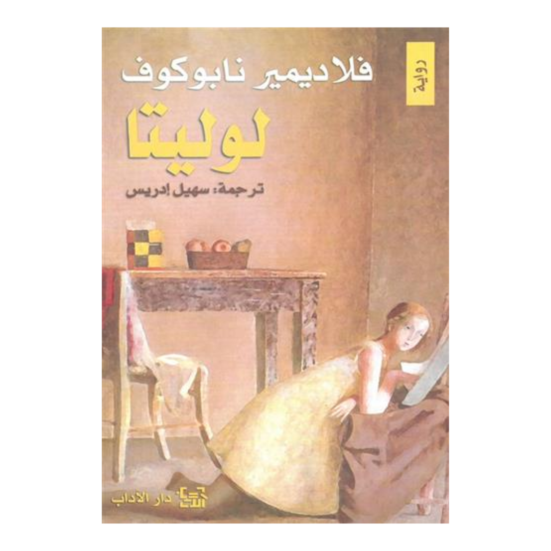 لوليتا