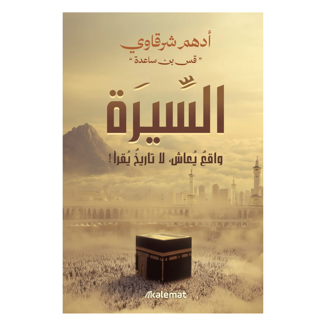 السّيرة - واقع يعاش لا تاريخ يقرأ