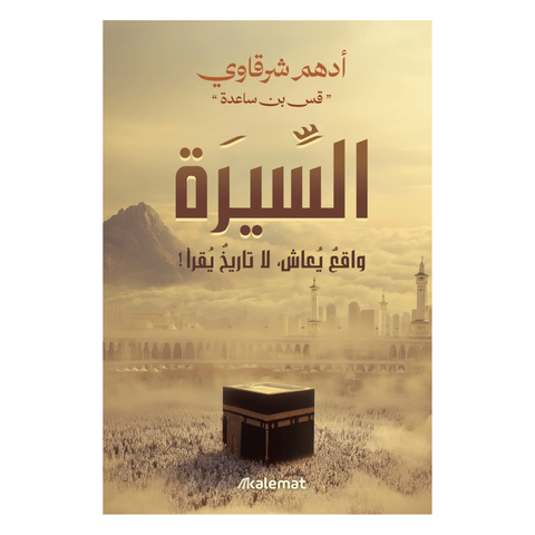 السّيرة - واقع يعاش لا تاريخ يقرأ