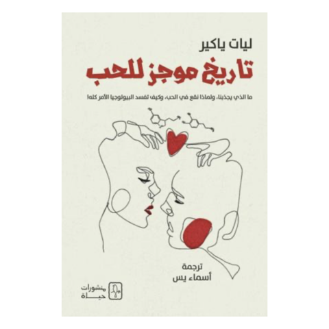 تاريخ موجز للحب: ما الذي يحفزنا، ولماذا نقع في الحب، وكيف تفسد البيولوجيا الأمر كله!
